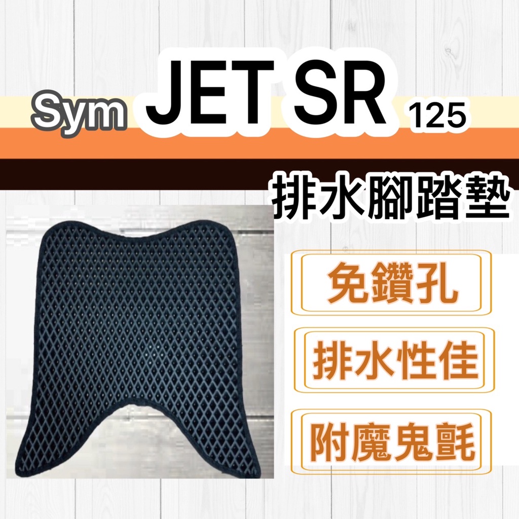 現貨🎯SYM JET SR 125🎯 排水腳踏墊 排水 防刮腳踏板 機車 鬆餅墊 排水腳踏 踏墊 蜂巢腳踏 腳踏