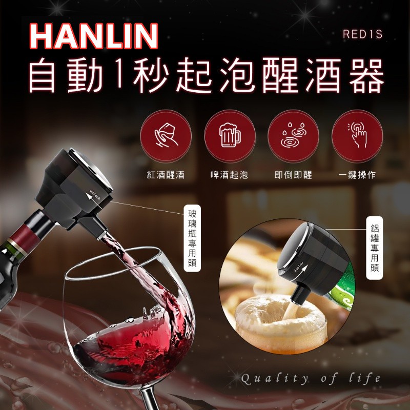 台灣出貨啤酒起泡器/紅酒醒酒器HANLIN-RED1S喝酒必備