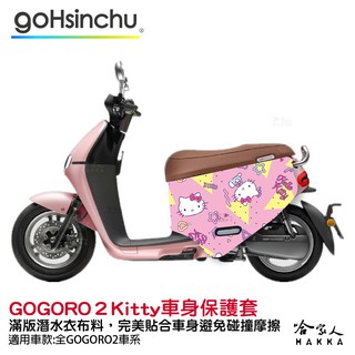 Hello Kitty Gogoro 2 車套 防刮車套 正版授權 雙面車身防刮套 潛水布 凱蒂貓 保護套 k9 ABS