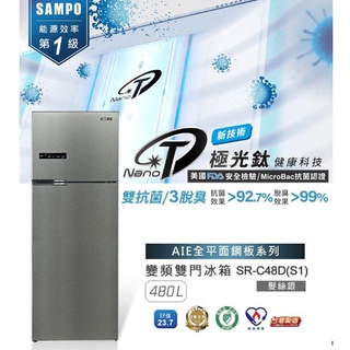 聲寶SAMPO 480公升 1級 變頻 雙門冰箱 SR-C48D AIE智慧節能 外顯式觸控面板