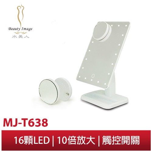 【美緻】水美人10倍放大LED補光化粧鏡 MJ-T638
