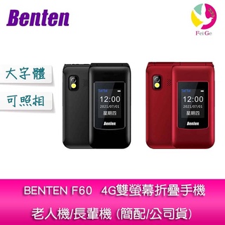 BENTEN F60 4G雙螢幕折疊手機/老人機/長輩機 (簡配/公司貨)