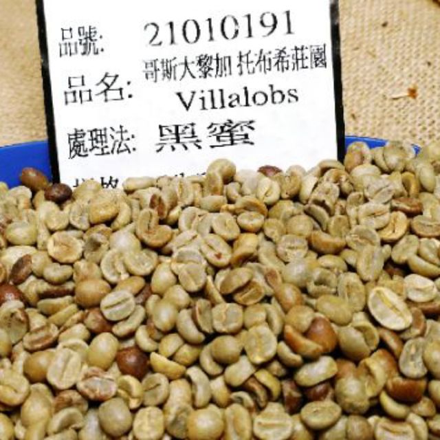 咖啡生豆  哥斯大黎加 托布希莊園 Villalobos 黑蜜處理 精品咖啡豆 波雷克堤咖啡 現烘咖啡 咖啡豆專賣店