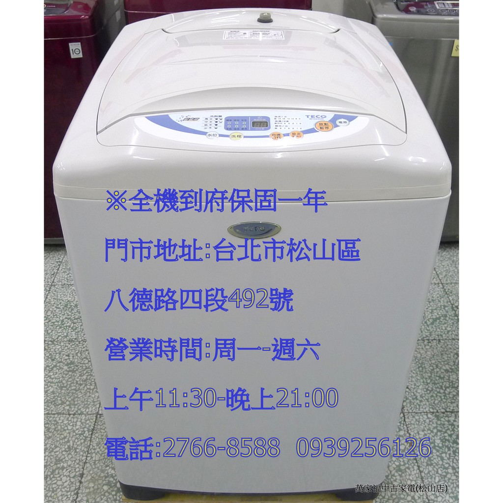 萬家福中古家電(松山店) -東元12KG 直立洗衣機 W1223UN