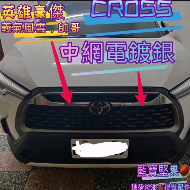 豐田 TOYOTA 2020 2021 Corolla Cross 中網飾條 水箱罩飾條 車頭裝飾 水箱護罩 中網 鍍烙
