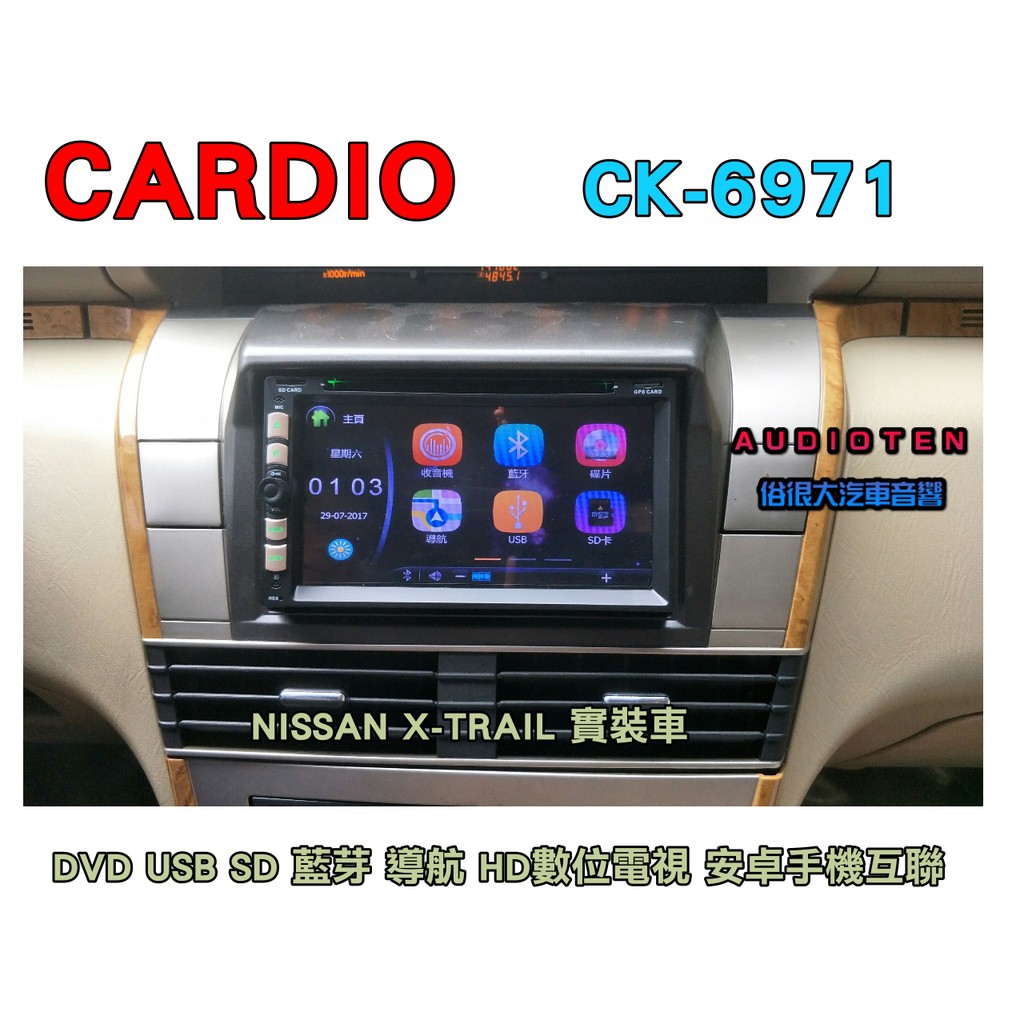 俗很大~CARDIO 7吋 手機互聯-DVD/USB/SD/FM/藍芽/AUX/方控/導航/數位電視X-TRAIL實裝車