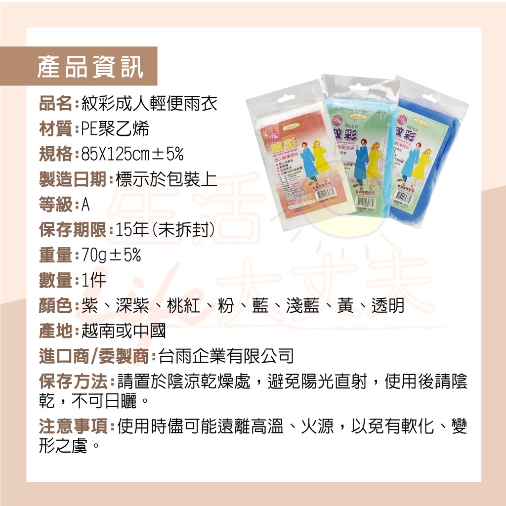 生活大丈夫 附發票輕便雨衣 紋彩 成人雨衣 70g/加厚型 拋棄式雨衣