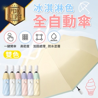【臺灣現貨】 雨傘 陽傘 冰淇淋色系 ins風 清涼雙色 防紫外線 三折傘 自動開收 防曬遮陽 晴雨兩用