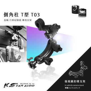 T03【倒角柱 T型】後視鏡扣環式支架 創見 Drive Pro 220 50 200 520 100 岡山破盤王