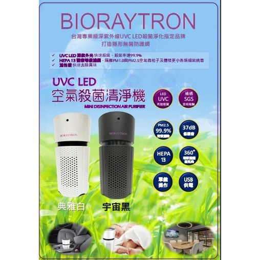 BIORAYTRON UVC LED 空氣殺菌清淨機  活性碳除異味 USB接口 (1~5坪空間/可車用)