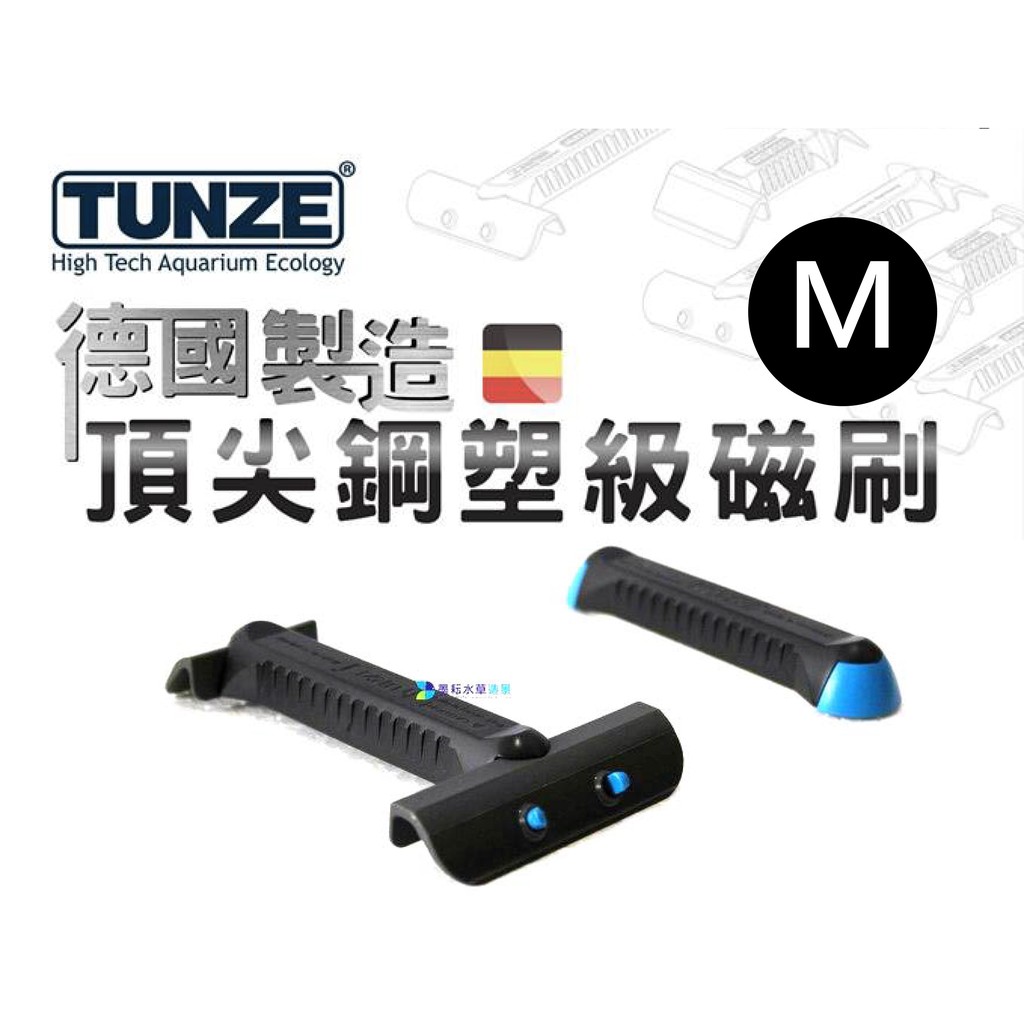 @墨耘@ Tunze M款-鋼塑級強力磁刷 1組/$1490 德國/不傷魚缸/磁力刷/磁鐵刷適用10mm~15mm