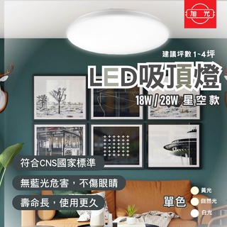 【保固二年】旭光 吸頂燈 led吸頂燈 18W 28W led燈 星空 星鑽 LED 燈 星空吸頂燈 陽台燈 臥室燈