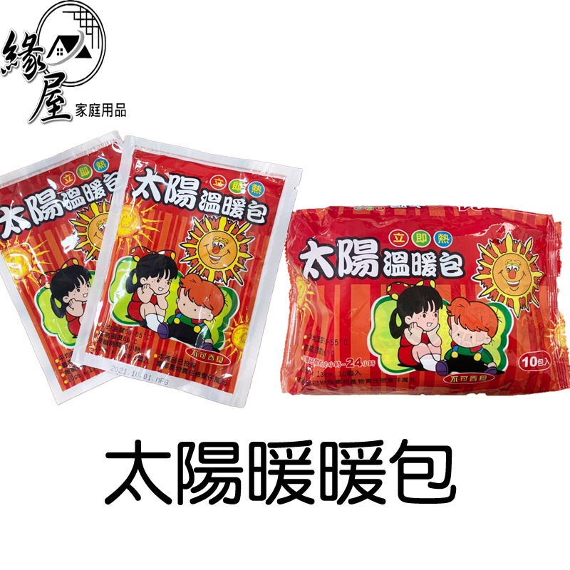 太陽暖暖包10張【緣屋百貨】天天出貨 暖暖包 暖暖貼 暖手寶 暖手包 保暖貼片 保暖貼 禦寒小物 保暖貼 發熱貼 熱熱貼