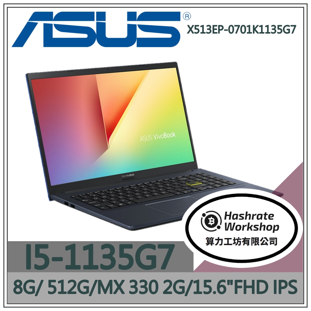 【算力工坊】X513EP-0701K1135G7 I5/15.6吋 華碩ASUS 輕薄 效能 文書 獨顯 酷玩黑 筆電