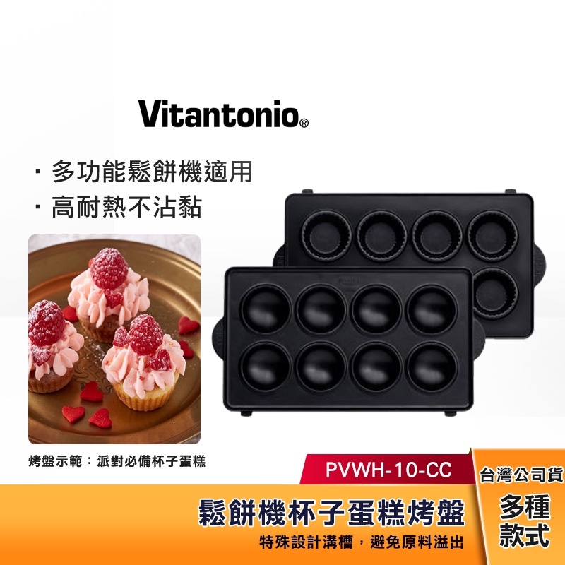 【現貨】 Vitantonio 鬆餅機 杯子蛋糕 烤盤 PVWH-10-CC 【任選三件1999】