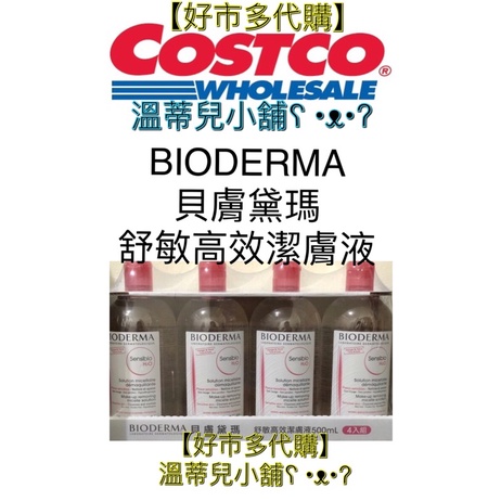 【Costco好市多】代購【BIODERMA貝膚黛瑪】舒敏高效潔膚液850MLx3瓶入