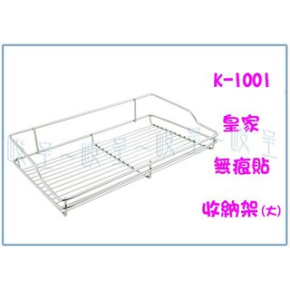 『 峻 呈』(全臺滿千免運 不含偏遠 可議價) 皇家 k1001 無痕貼收納架 大 置物架 萬用架 臺灣製