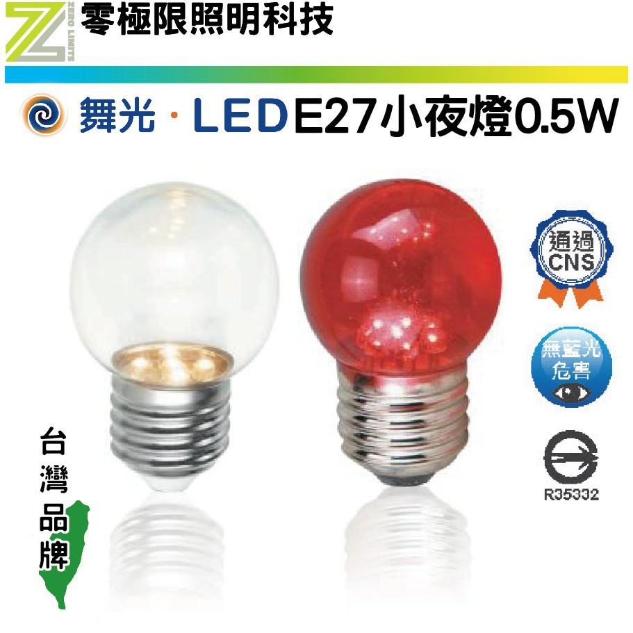 附發票✦舞光 E27 LED 小夜燈 0.5W 燈泡 無藍光 神明燈 佛堂 另有E12 E14