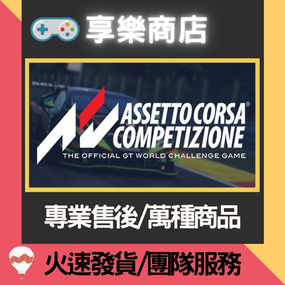 享樂商店 買送遊戲steam 出賽準備競爭assetto Corsa Competizione 官方正版pc 蝦皮購物