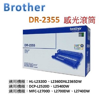Brother DR-2355 (原廠)感光鼓/感光滾筒/滾筒