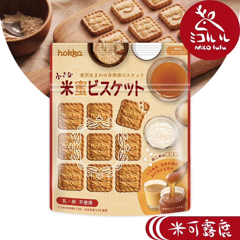 【hokka 北陸製菓】米蜜餅乾 ( 全素 )  | 貴婦下午茶 熱銷團購 | 米可露鹿MICOLULU