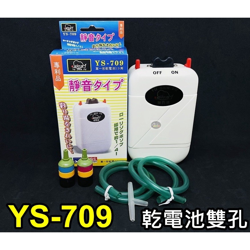 【樂魚寶】YS-709台灣永享魚師傅 - 乾電池打氣機 雙孔 空氣幫浦 打氣機 預防停電 釣魚活餌打氣 靜音 不斷電