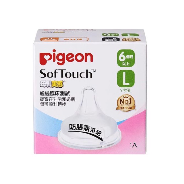 【日本 Pigeon】貝親 寬口母乳實感奶嘴 L/LL/M/S/SS