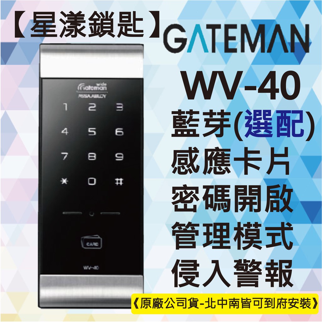 【星漾鎖匙】GATEMAN WV-40 (含安裝) 指紋鎖 密碼鎖 輔助鎖 三星 1321 美樂 MI-480 推薦