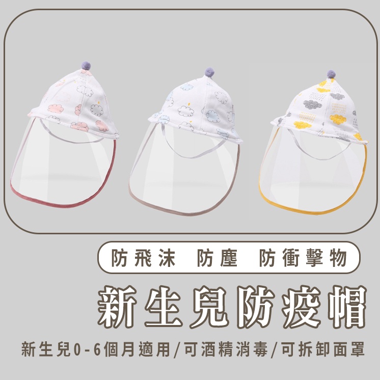 歡歡小舖🌿嬰幼兒防疫帽 防疫帽 漁夫帽 新生兒防疫帽 0-6個月嬰兒面罩 兒童防疫帽 防飛沫帽 新生兒面罩