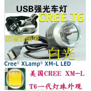 【成品購物】USB車燈 USB頭燈 T6頭燈 白光 3檔 自行車燈 特殊聚光杯 露營 LED頭燈 釣魚 強光 手電筒