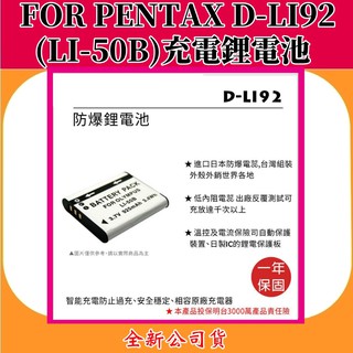 ROWA電池 FOR PENTAX D-LI92(LI-50B) 充電鋰電池 【全新公司貨】
