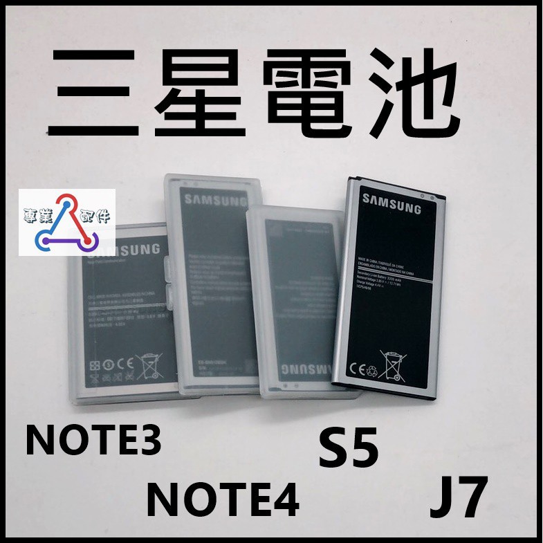 現貨當日寄出 三星電池 NOTE4 NOTE3 J7 J710 j4 高品質 保固三個月 全新 NFC功能