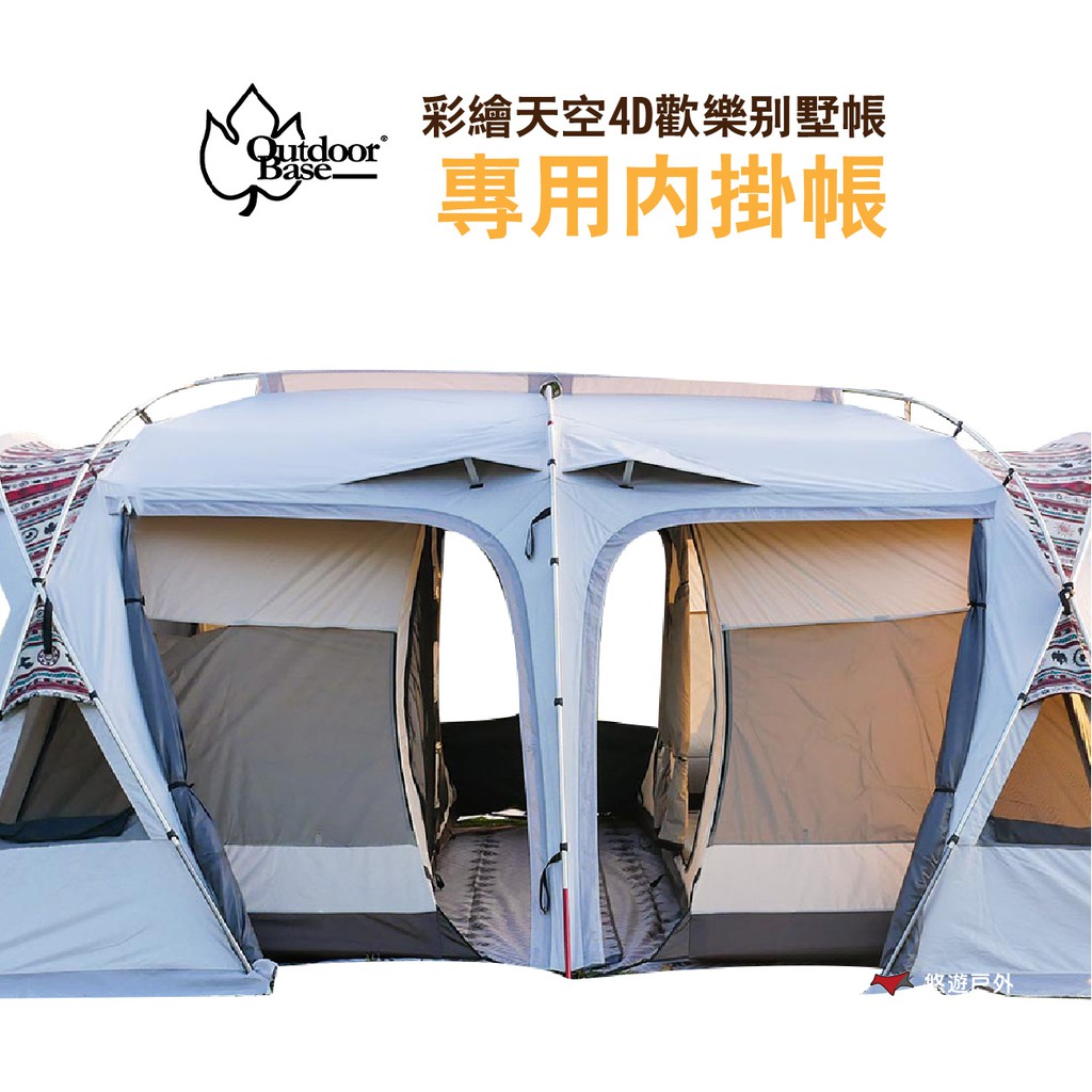 OutdoorBase 彩繪天空4D歡樂別墅帳 專用內掛帳 23595 吊掛室內帳帳篷配件露營悠遊戶外 現貨 廠商直送