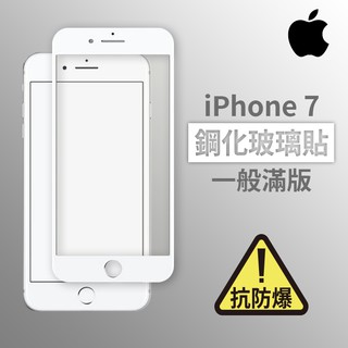 iPhone 7 i7 滿版玻璃貼 鋼化玻璃膜 螢幕保護貼 玻璃貼 保護貼 玻璃膜 保護膜 鋼化膜