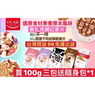 OCAK 歐扎克 早餐麥片 買三送一 堅果麥片 燕麥 現貨 水果麥片 代餐麥片 王飽飽 桂格 即食麥片 下午茶 穀物