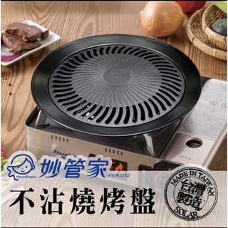 妙管家 不沾烤盤 HKR-050