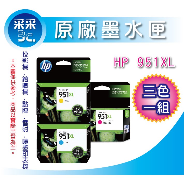 【采采3C+含稅】HP 951XL 原廠高容量彩色墨水匣-3色組合 適用-Pro 8100/8610