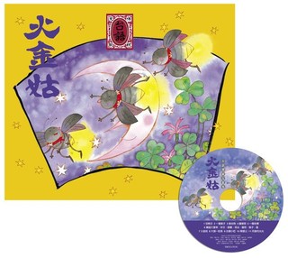 *小愛愛童書*【信誼精裝歌謠書】火金姑．台語傳統兒歌集(附CD)