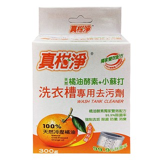 9.現貨 真柑淨系列 天然橘油+小蘇打 洗衣槽去汙劑 (300g)