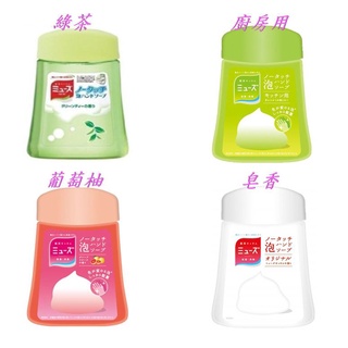 【寶寶王國】日本 MUSE 自動感應式洗手機 洗手慕斯泡泡 補充瓶