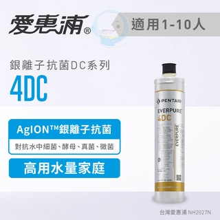 【愛惠浦Everpure】原廠公司貨 家用銀離子抗菌型淨水器濾芯/濾心4DC【臺灣優水淨水生活館】