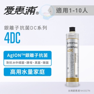 【愛惠浦Everpure】原廠公司貨 家用銀離子抗菌型淨水器濾芯/濾心4DC【台灣優水淨水生活館】