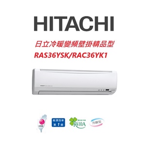 HITACHI日立 精品系列 RAS36YSK RAC36YK1冷暖變頻/一對一分離式/空調/冷氣 【雅光電器商城】