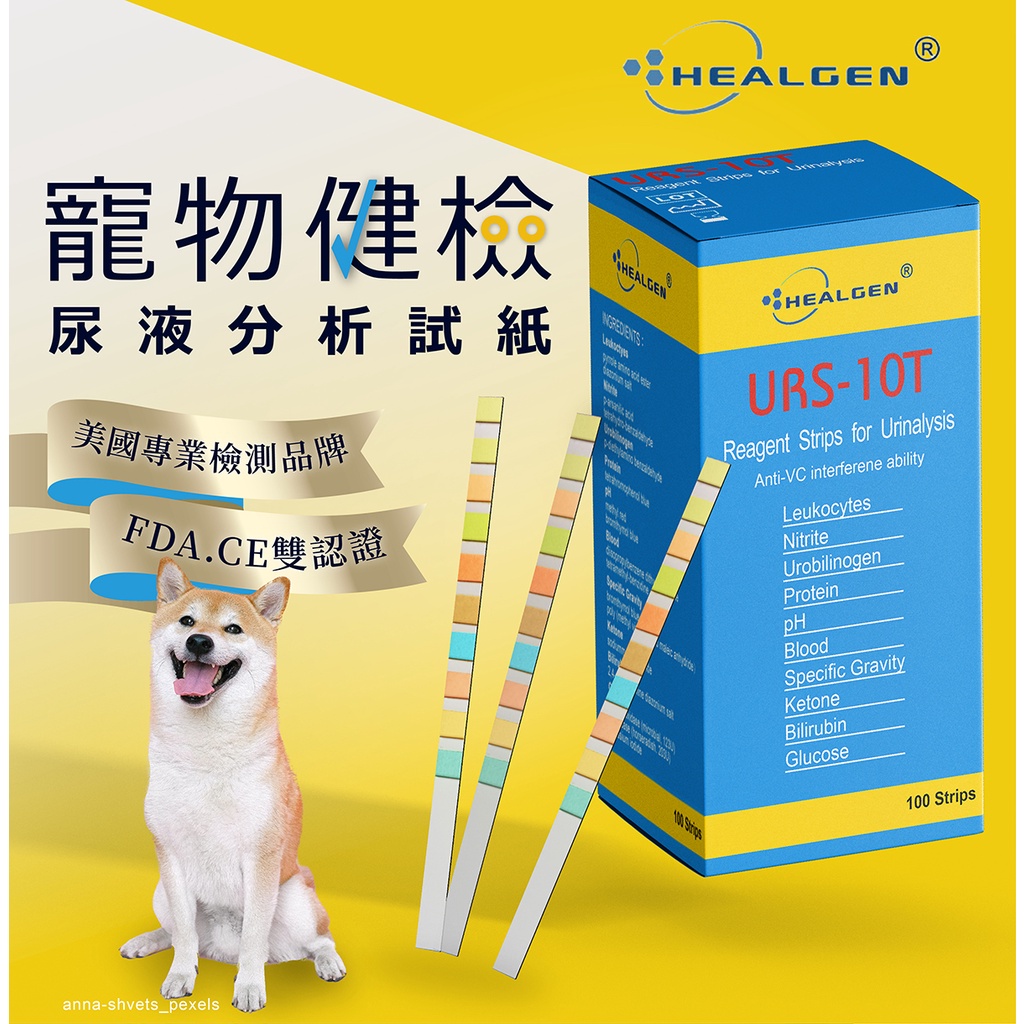 現貨到 衡健 寵物 尿液分析試紙  健康 檢測 (10項測試)100支裝 貓狗健康 在家健檢  美國FDA 寵物驗尿卡