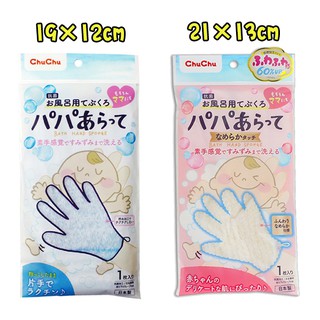 CHUCHU 嬰兒沐浴手套 洗澡手套 日本製 二款尺寸可選