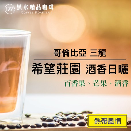 黑水精品 哥倫比亞希望莊園酒香日曬三龍 淺中焙 熱帶風情 滿千免運 蝦皮購物