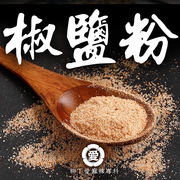 特調椒鹽粉100g【A833】美食 調味粉 胡椒鹽 燒烤粉 炒菜 串燒 調味料 香料 烤肉 五香粉 燒肉 廚房 調味