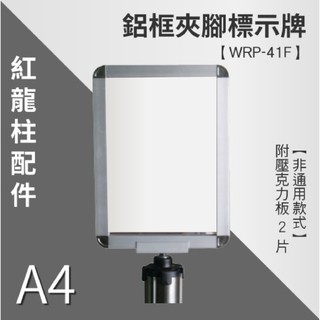 A4面板 伸縮圍欄柱 WRP-41F 紅龍 不鏽鋼圍欄 紅龍柱 不銹鋼圍欄柱 插牌圍欄 海報架 拒馬 指示牌 廣告架