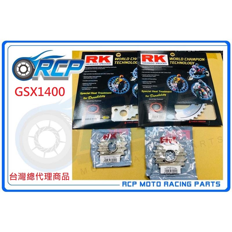 RCP GSX1400 GSX 1400 油冷怪 RK 前後 齒盤 組 前18 後41 鋼盤 530 黃金油封 鏈條