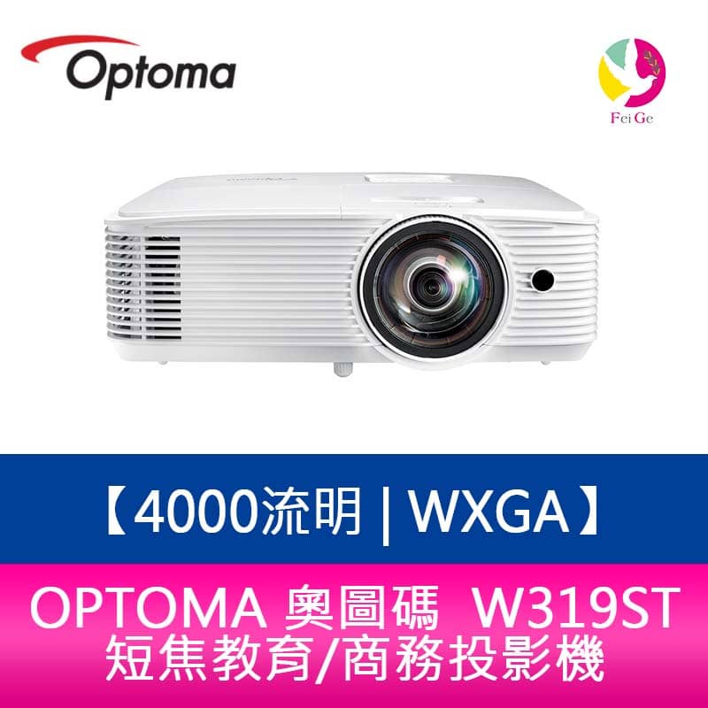 OPTOMA 奧圖碼  W319ST  4000流明 WXGA短焦教育/商務投影機 原廠三年保固